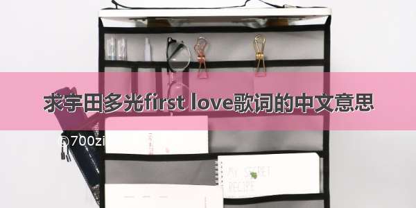 求宇田多光first love歌词的中文意思