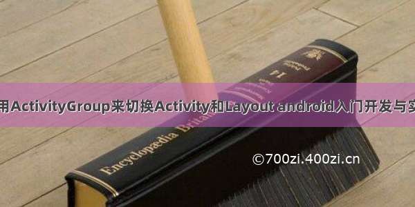 使用ActivityGroup来切换Activity和Layout android入门开发与实战