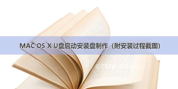 MAC OS X U盘启动安装盘制作（附安装过程截图）