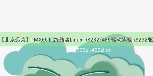 【北京迅为】i.MX6ULL终结者Linux RS232/485驱动实验RS232驱动