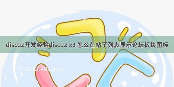 discuz开发经验discuz x3 怎么在帖子列表显示论坛板块图标