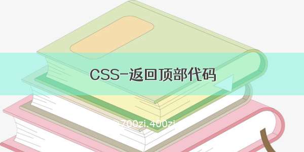CSS-返回顶部代码