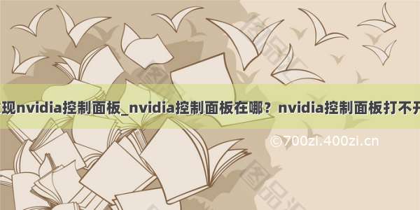 开机未发现nvidia控制面板_nvidia控制面板在哪？nvidia控制面板打不开怎么办？