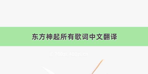 东方神起所有歌词中文翻译