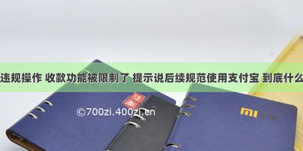 支付宝涉嫌违规操作 收款功能被限制了 提示说后续规范使用支付宝 到底什么时候解除啊