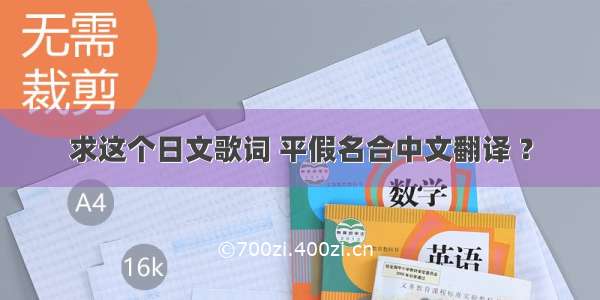 求这个日文歌词 平假名合中文翻译 ？