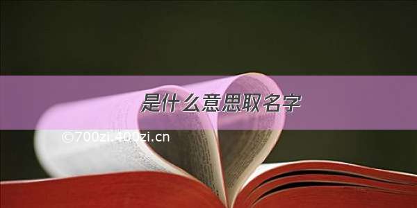 婳是什么意思取名字