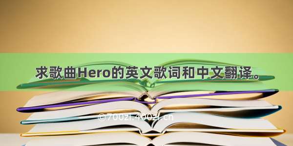 求歌曲Hero的英文歌词和中文翻译。