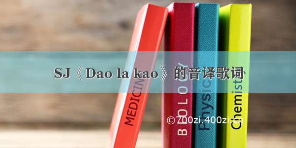 SJ《Dao la kao》的音译歌词