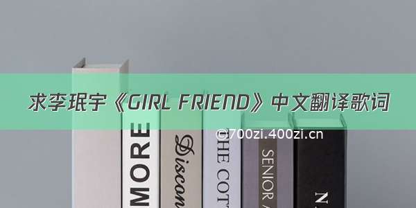 求李珉宇《GIRL FRIEND》中文翻译歌词