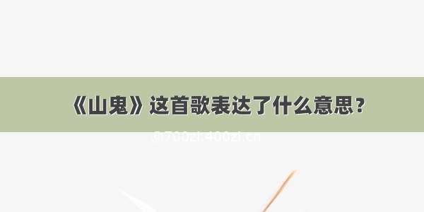 《山鬼》这首歌表达了什么意思？