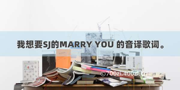 我想要SJ的MARRY YOU 的音译歌词。