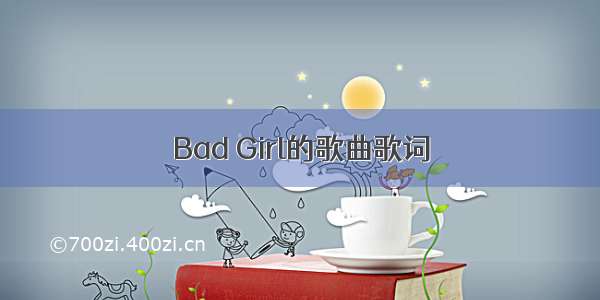 Bad Girl的歌曲歌词