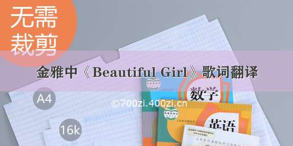 金雅中《Beautiful Girl》歌词翻译