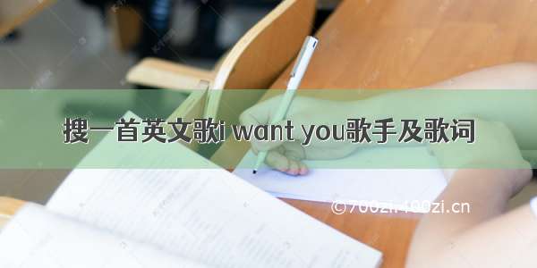 搜一首英文歌i want you歌手及歌词