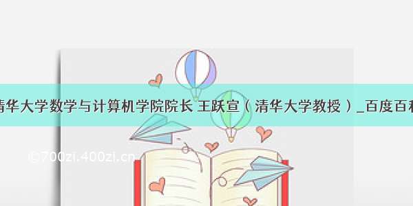 清华大学数学与计算机学院院长 王跃宣（清华大学教授）_百度百科