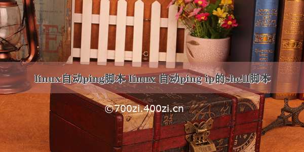 linux自动ping脚本 linux 自动ping ip的shell脚本