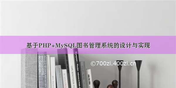 基于PHP+MySQL图书管理系统的设计与实现