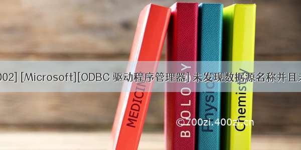 错误：[IM002] [Microsoft][ODBC 驱动程序管理器] 未发现数据源名称并且未指定默认