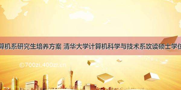 清华大学计算机系研究生培养方案 清华大学计算机科学与技术系攻读硕士学位研究生培养