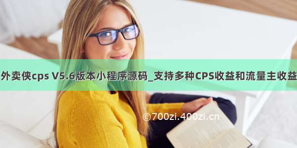 外卖侠cps V5.6版本小程序源码_支持多种CPS收益和流量主收益