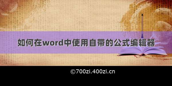 如何在word中使用自带的公式编辑器