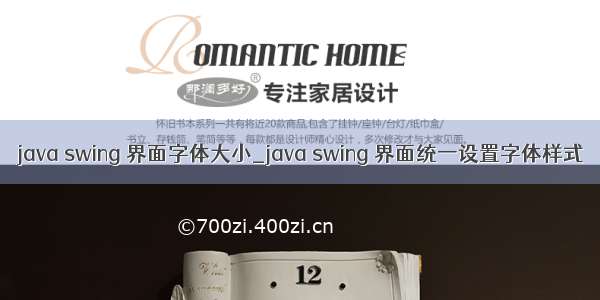 java swing 界面字体大小_java swing 界面统一设置字体样式