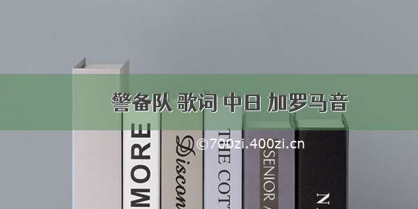 スマトラ警备队 歌词 中日 加罗马音