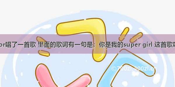 superjunior唱了一首歌 里面的歌词有一句是：你是我的super girl 这首歌叫什么名字？