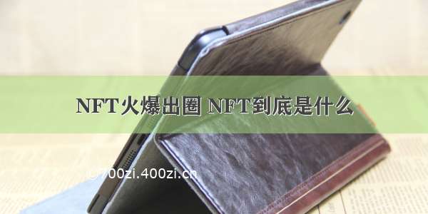 NFT火爆出圈 NFT到底是什么