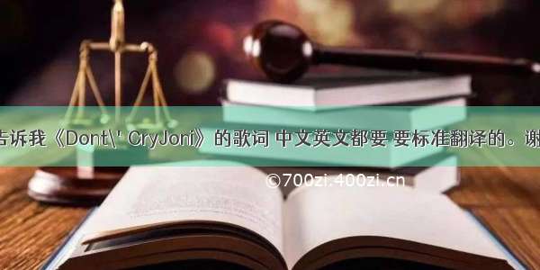 谁告诉我《Dont\'CryJoni》的歌词 中文英文都要 要标准翻译的。谢谢！