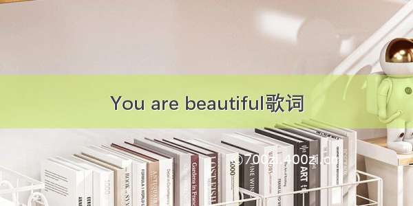 You are beautiful歌词