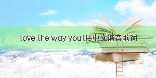 love the way you lie中文谐音歌词