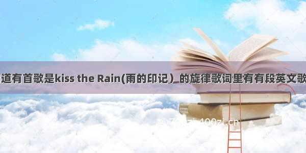 谁知道有首歌是kiss the Rain(雨的印记）的旋律歌词里有有段英文歌词的