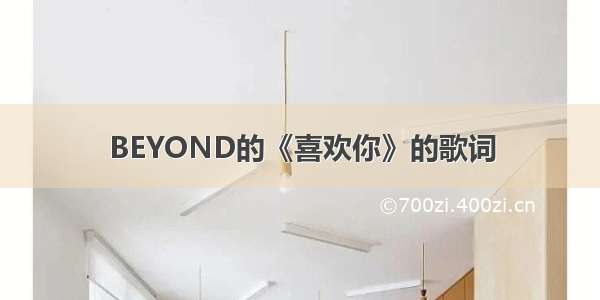 BEYOND的《喜欢你》的歌词