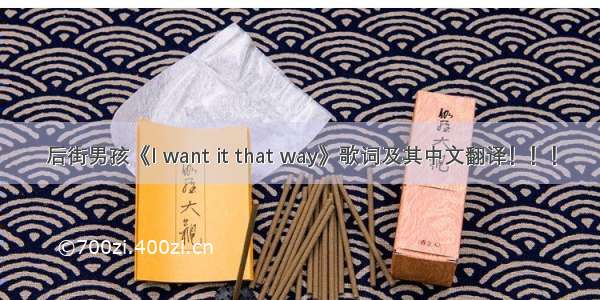 后街男孩《I want it that way》歌词及其中文翻译！！！