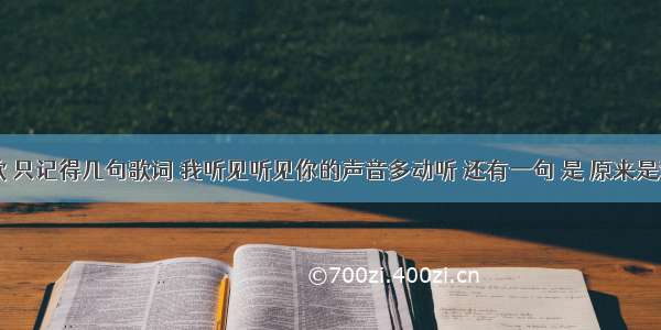 找一首歌 只记得几句歌词 我听见听见你的声音多动听 还有一句 是 原来是双目失明