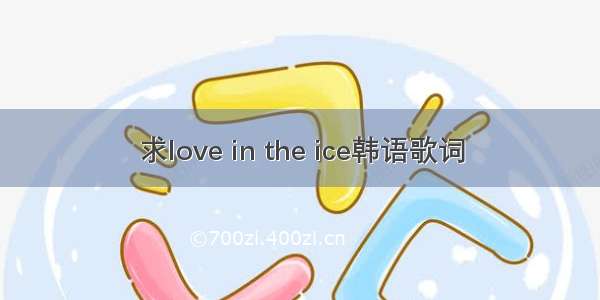 求love in the ice韩语歌词