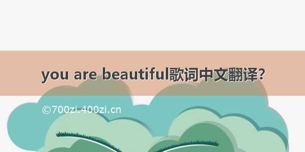 you are beautiful歌词中文翻译？