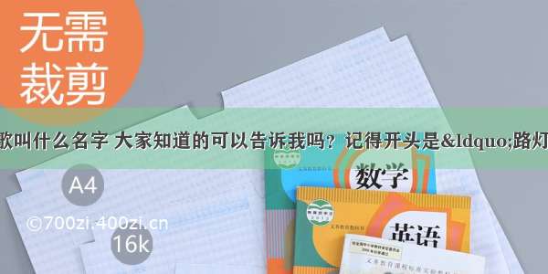 我不知道这首歌叫什么名字 大家知道的可以告诉我吗？记得开头是“路灯下的恋人 多像