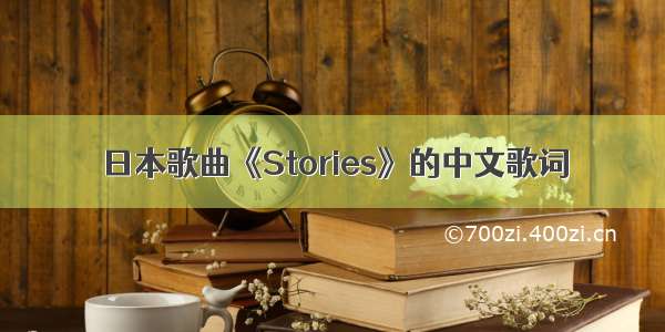 日本歌曲《Stories》的中文歌词
