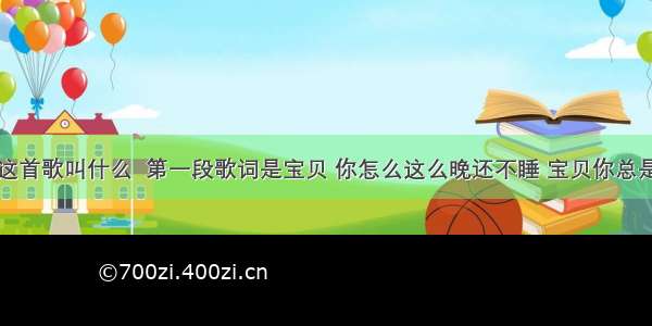 有谁知道这首歌叫什么  第一段歌词是宝贝 你怎么这么晚还不睡 宝贝你总是听着情歌