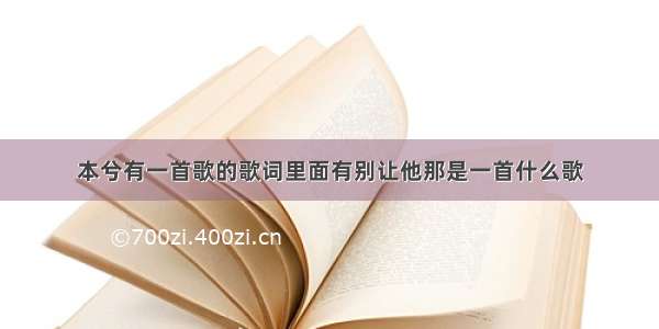 本兮有一首歌的歌词里面有别让他那是一首什么歌