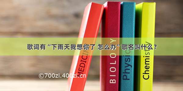 歌词有“下雨天我想你了 怎么办”歌名叫什么？