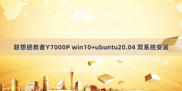 联想拯救者Y7000P win10+ubuntu20.04 双系统安装