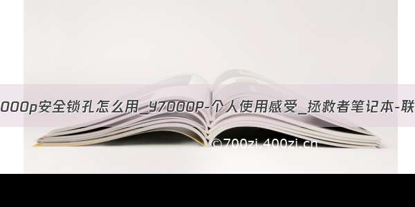 联想y7000p安全锁孔怎么用_Y7000P-个人使用感受_拯救者笔记本-联想社区