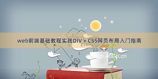 web前端基础教程实践DIV＋CSS网页布局入门指南