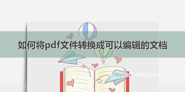 如何将pdf文件转换成可以编辑的文档