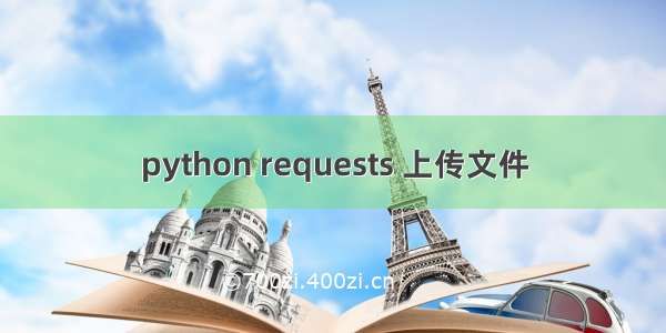 python requests 上传文件