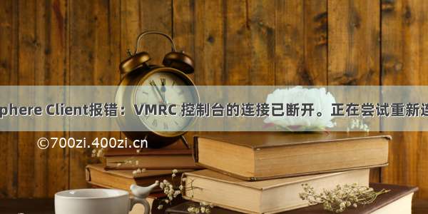 vSphere Client报错：VMRC 控制台的连接已断开。正在尝试重新连接